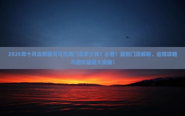 十月去新疆可可托海门票