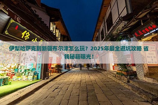 伊犁哈萨克到新疆布尔津团体旅游