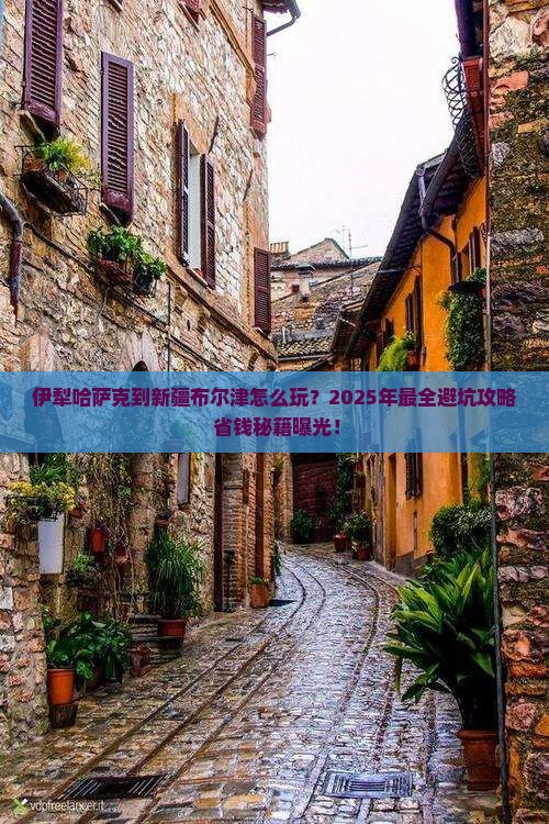 伊犁哈萨克到新疆布尔津团体旅游