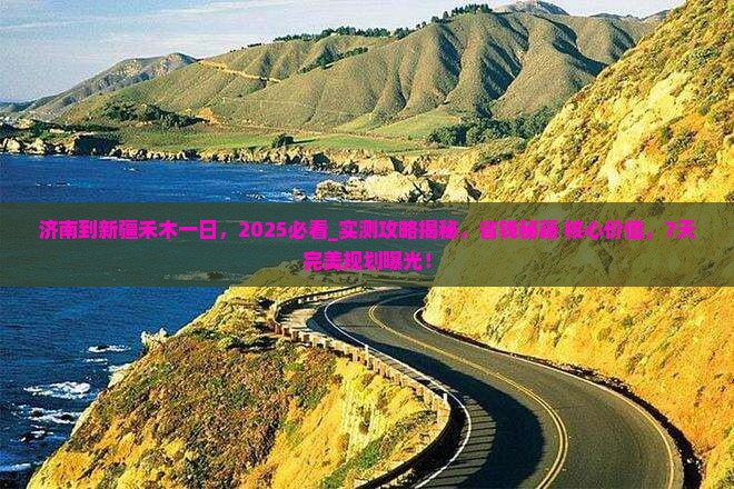 济南到新疆禾木一日
