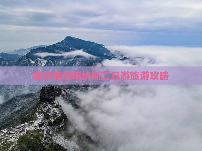 廊坊去新疆喀纳斯二日游