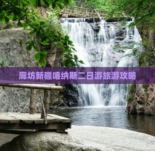 廊坊去新疆喀纳斯二日游