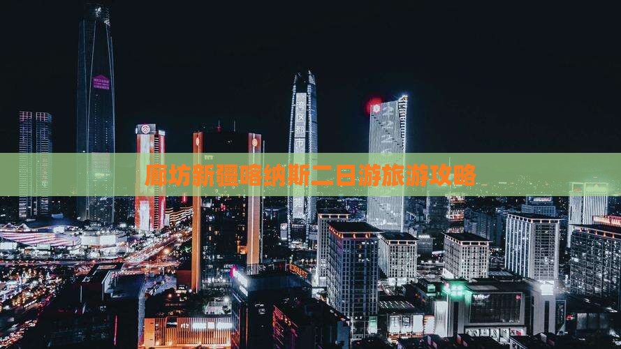 廊坊去新疆喀纳斯二日游