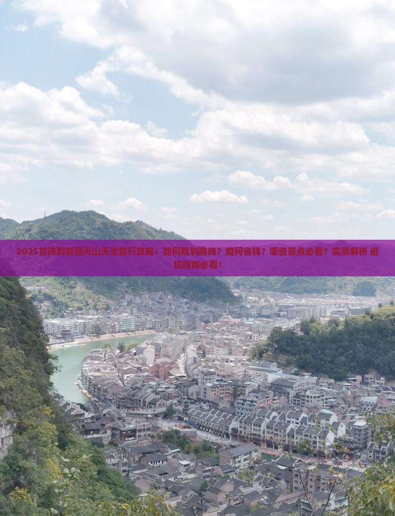 甘孜到新疆天山天池旅行社