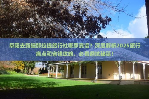 阜阳去新疆那拉提旅行社