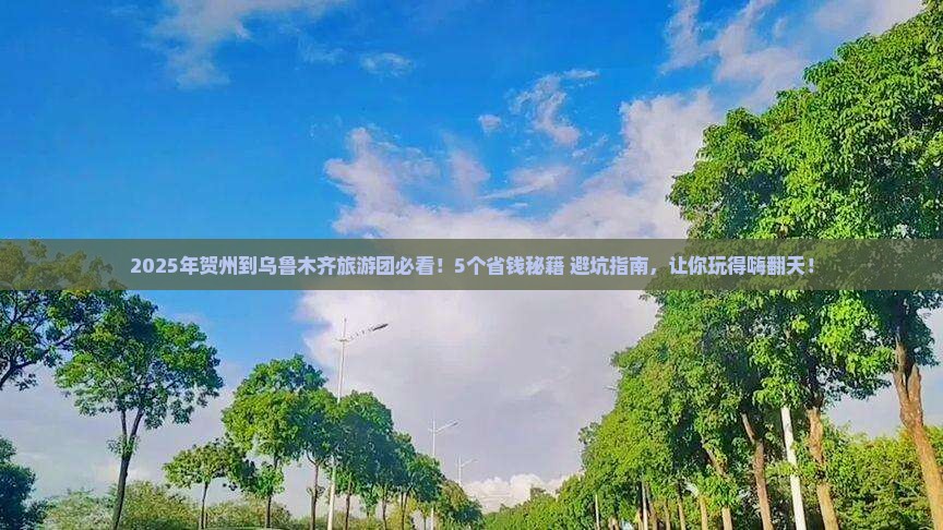 贺州到新疆乌鲁木齐大型旅游团