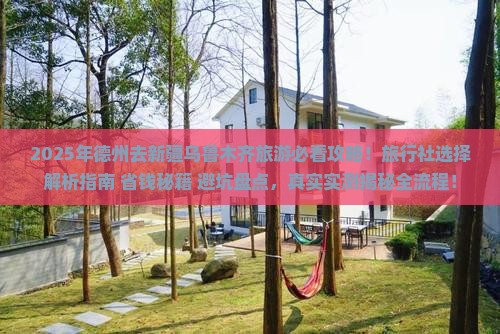 德州去新疆乌鲁木齐旅行社