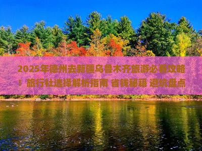 德州去新疆乌鲁木齐旅行社