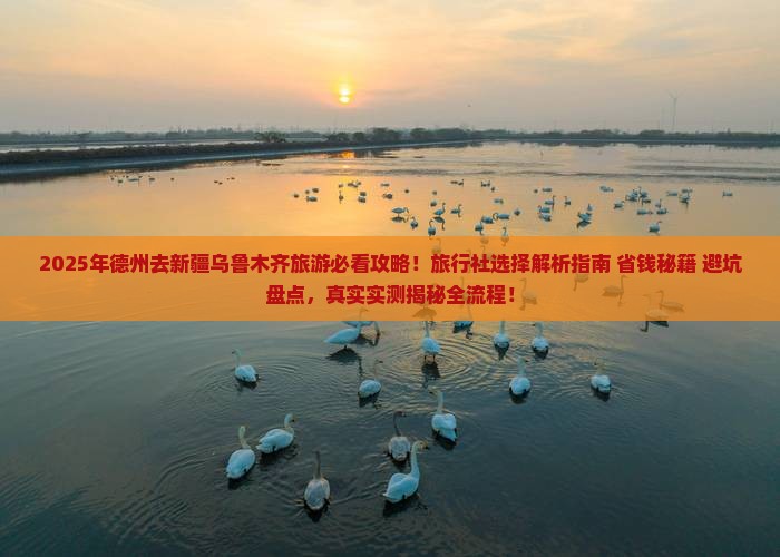 德州去新疆乌鲁木齐旅行社