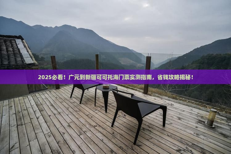 广元到新疆可可托海门票