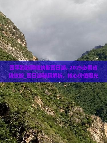 四平到新疆喀纳斯四日游