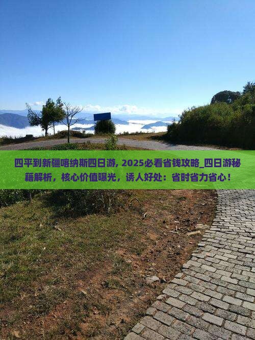 四平到新疆喀纳斯四日游