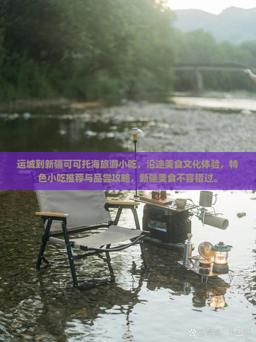 运城到新疆可可托海旅游小吃