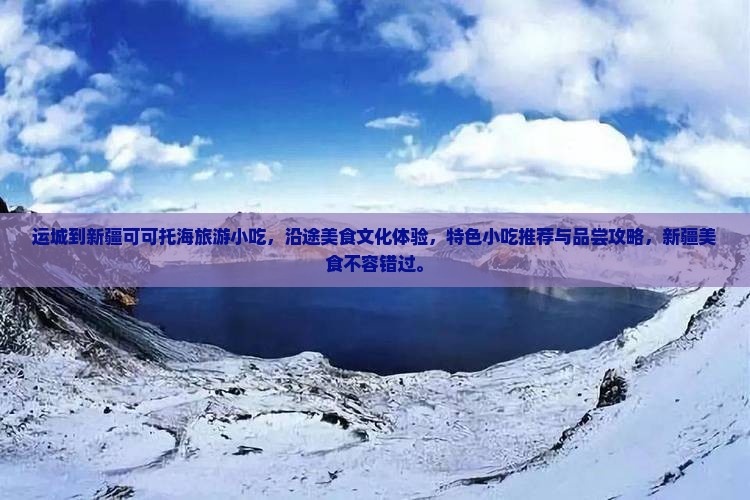 运城到新疆可可托海旅游小吃
