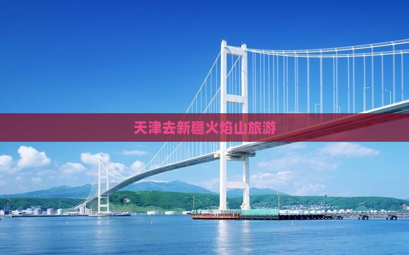 天津去新疆火焰山旅游