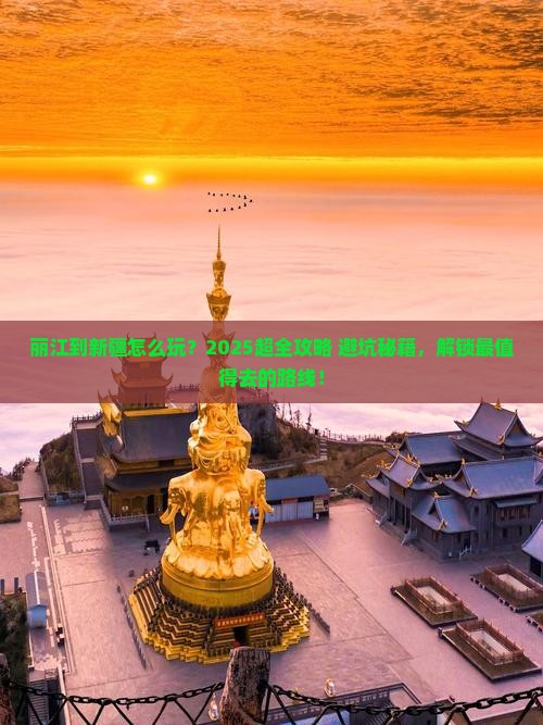 丽江到新疆旅行社