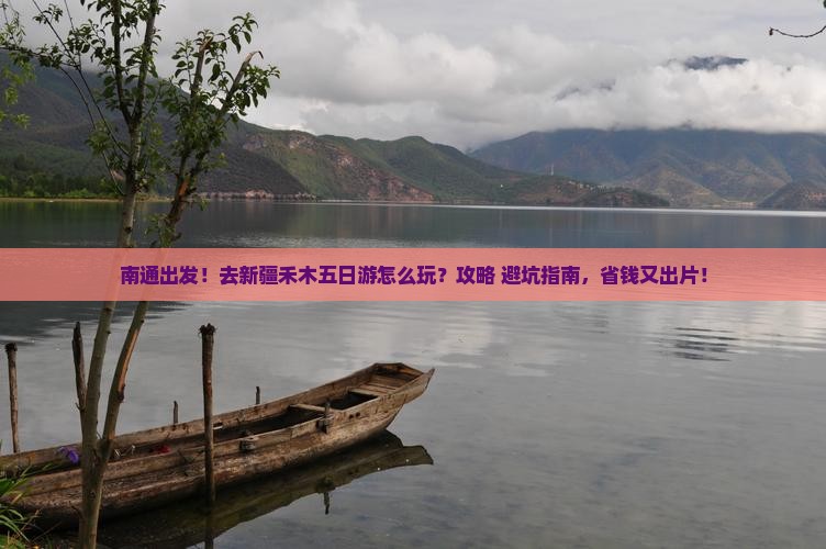 南通去新疆禾木五日游