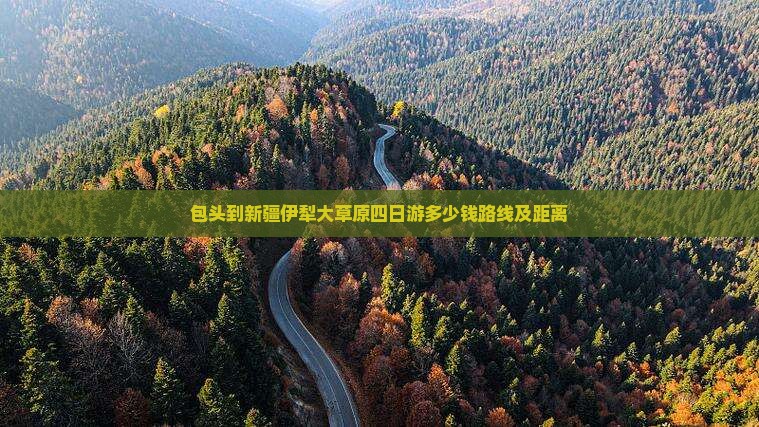 包头到新疆伊犁大草原四日游