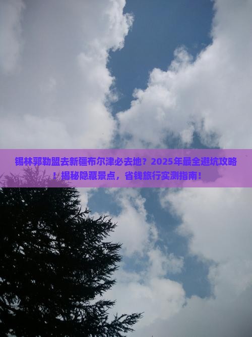 锡林郭勒盟去新疆布尔津必去地