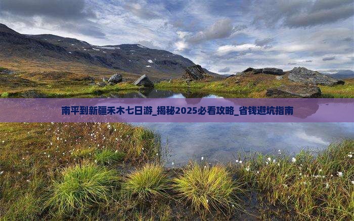 南平到新疆禾木七日游