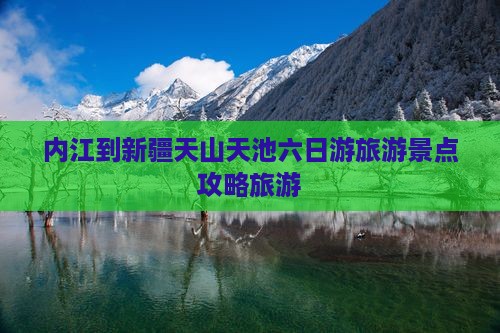 内江到新疆天山天池六日游