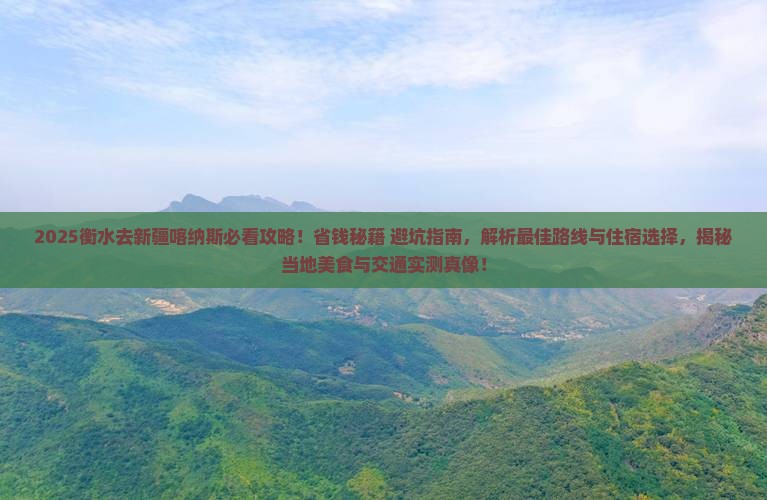 衡水去新疆喀纳斯旅行社