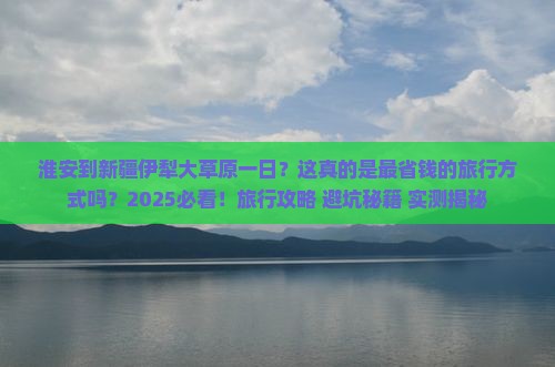 淮安到新疆伊犁大草原一日