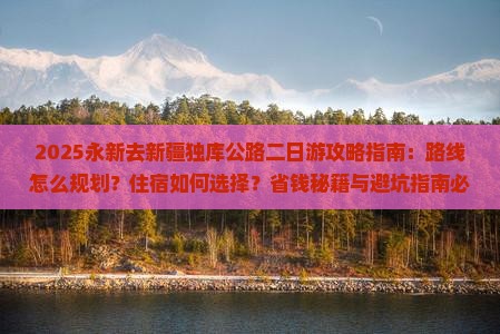 永新去新疆独库公路二日游