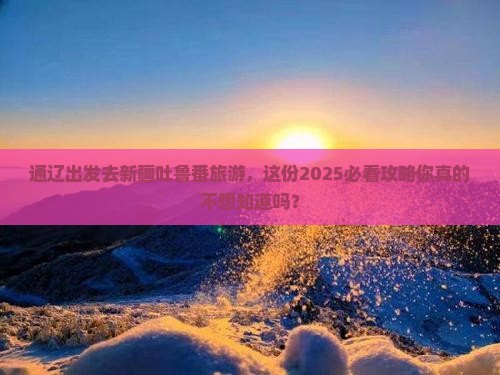 通辽去新疆吐鲁番旅游