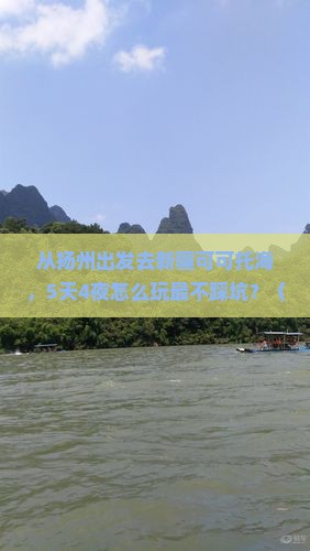 扬州去新疆可可托海旅行社