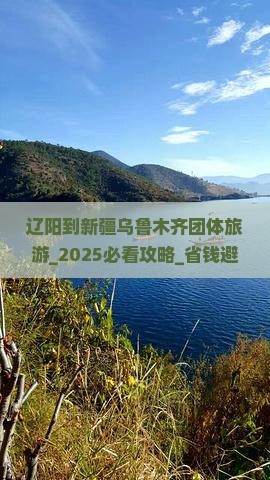 辽阳到新疆乌鲁木齐团体旅游