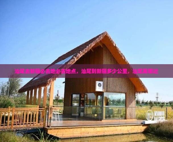 汕尾去新疆必去地