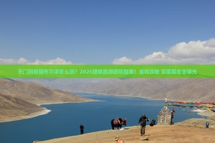 天门到新疆布尔津团体旅游