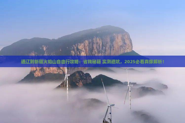 通辽到新疆火焰山自由行