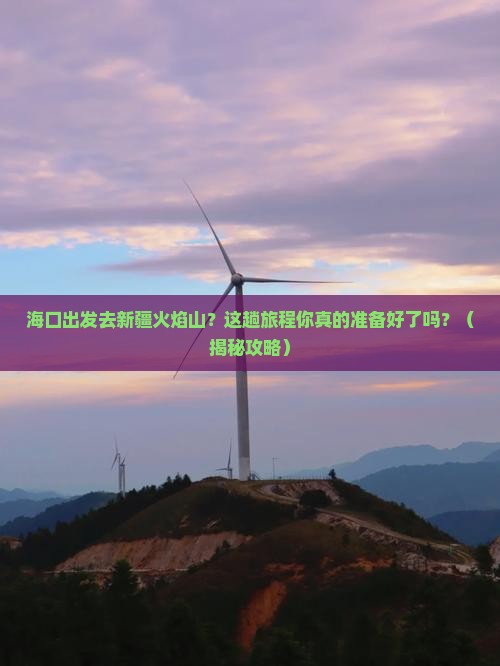 海口去新疆火焰山景点