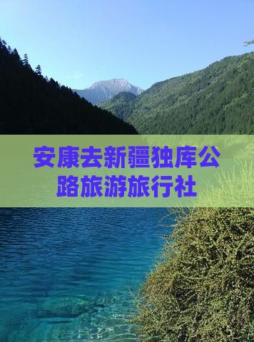 安康去新疆独库公路旅行社