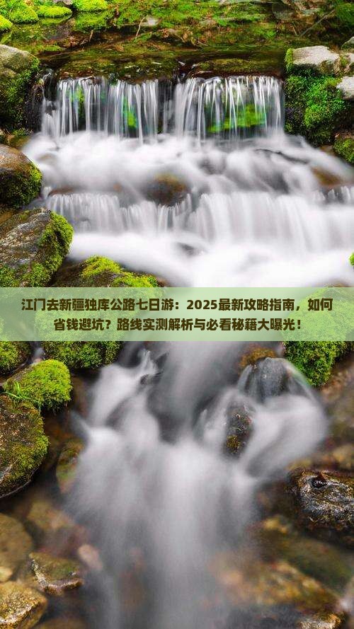 江门去新疆独库公路七日游