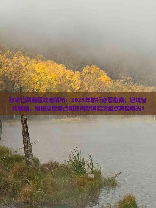 张家口到新疆攻略