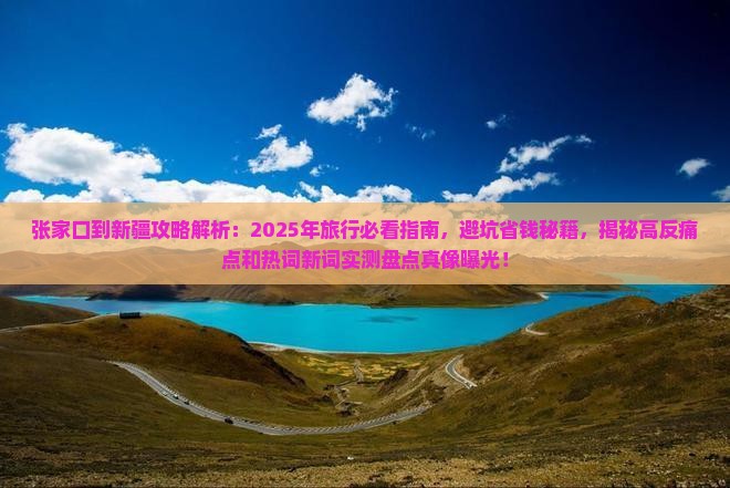 张家口到新疆攻略