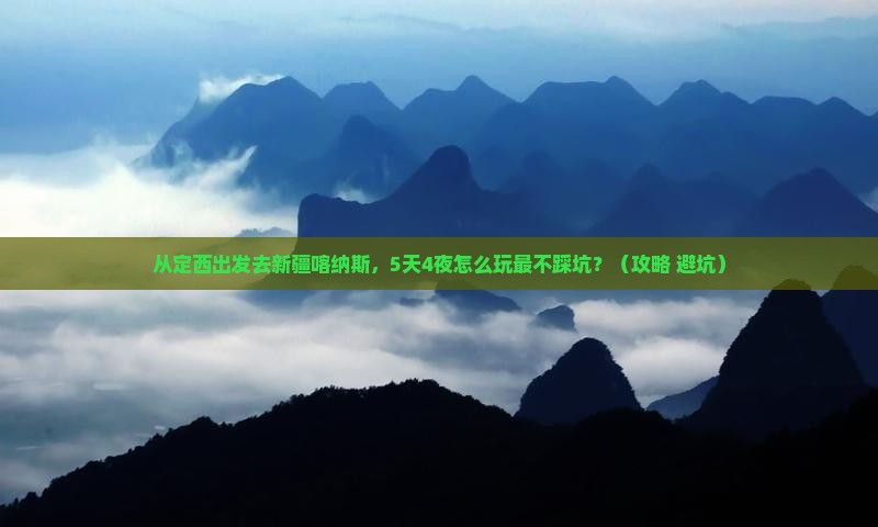 定西去新疆喀纳斯大型旅游团