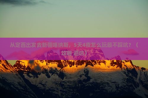 定西去新疆喀纳斯大型旅游团