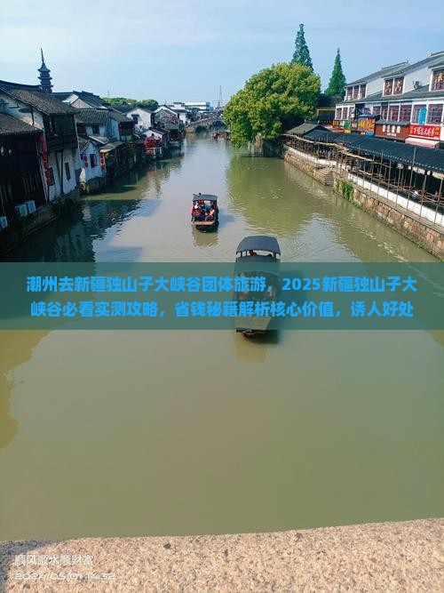 潮州去新疆独山子大峡谷团体旅游