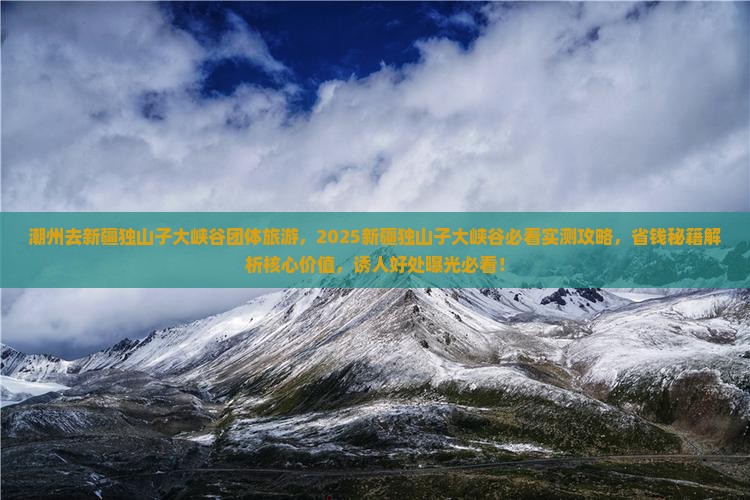 潮州去新疆独山子大峡谷团体旅游