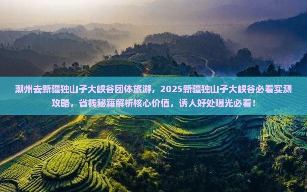 潮州去新疆独山子大峡谷团体旅游