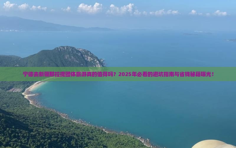 宁德去新疆那拉提团体旅游