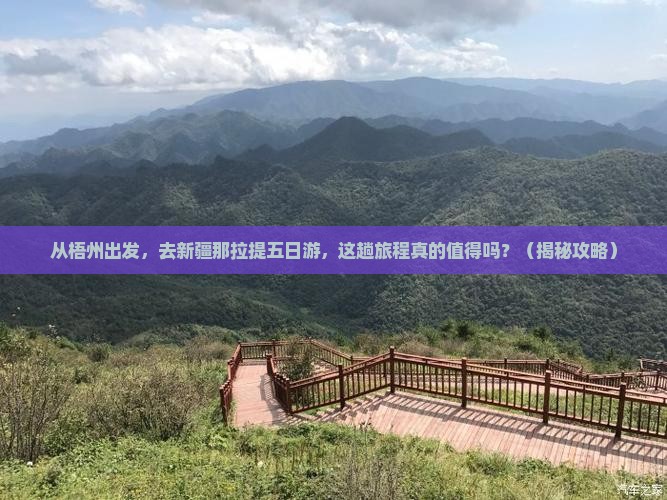 梧州去新疆那拉提五日游