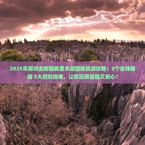廊坊去新疆赛里木湖团体旅游