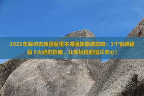 廊坊去新疆赛里木湖团体旅游