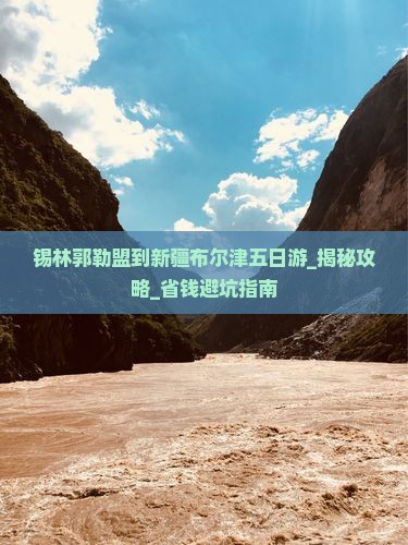 锡林郭勒盟到新疆布尔津五日游