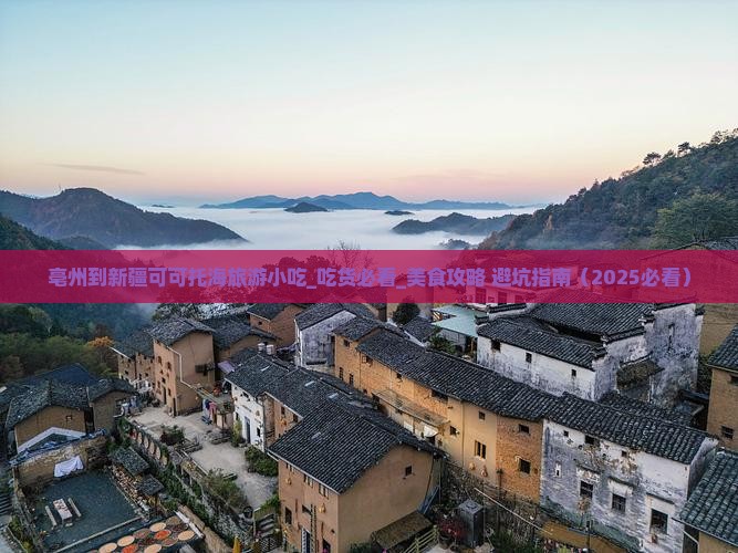 亳州到新疆可可托海旅游小吃